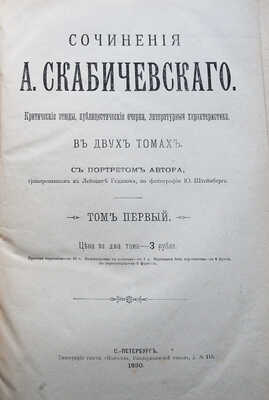 Скабичевский А.М. Сочинения А. Скабичевского. Критические этюды, публицистические очерки... . В 2 т. Т. 1-2. СПб., 1890.